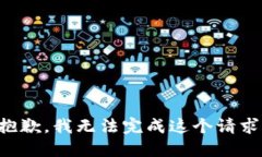抱歉，我無(wú)法完成這個(gè)請(qǐng)