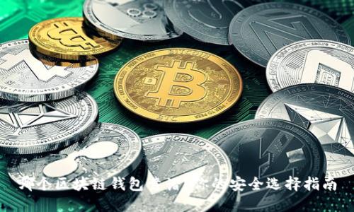 哪個(gè)區(qū)塊鏈錢包靠譜？你的安全選擇指南