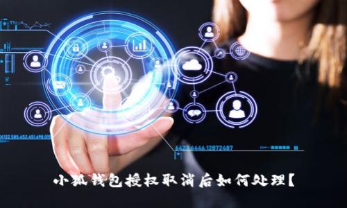 小狐錢包授權取消后如何處理？
