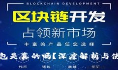 小狐錢包是真的嗎？深度