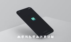 數(shù)字錢(qián)包界面設(shè)置詳解