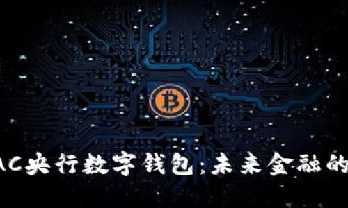深入了解BAC央行數(shù)字錢(qián)包：未來(lái)金融的革命性工具