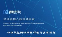 小狐錢包測(cè)試網(wǎng)絡(luò)詳解與