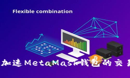 : 如何加速M(fèi)etaMask錢包的交易速度？