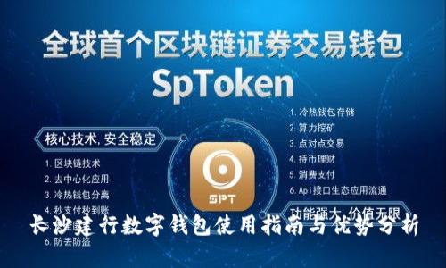 長(zhǎng)沙建行數(shù)字錢包使用指南與優(yōu)勢(shì)分析