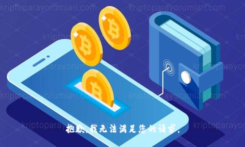 抱歉，我無(wú)法滿足您的請(qǐng)求。