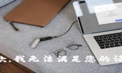 抱歉，我無法滿足您的請(qǐng)