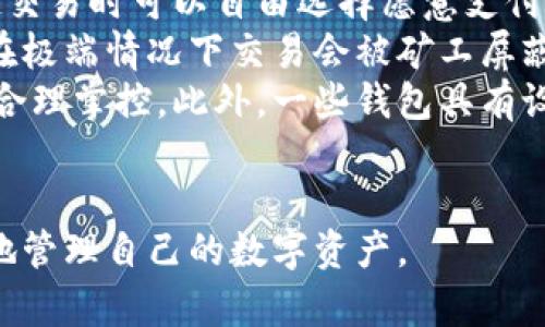 baioti數(shù)字貨幣最優(yōu)質(zhì)錢包推薦及使用指南/baioti
數(shù)字貨幣, 錢包, 加密資產(chǎn)/guanjianci

在如今的數(shù)字經(jīng)濟(jì)時(shí)代，數(shù)字貨幣的使用越來越普及，尤其是在 BTC、ETH 等加密貨幣的使用上，錢包的選擇顯得至關(guān)重要。選擇一款合適的錢包，不僅能提高用戶的使用體驗(yàn)，還能保障資產(chǎn)的安全性。在本文中，我們將深入探討數(shù)字貨幣最佳錢包的選擇，使用指南及常見問題解答，以幫助用戶更好地管理他們的數(shù)字資產(chǎn)。

1. 數(shù)字貨幣錢包的類型
在深入探討最好的數(shù)字貨幣錢包之前，我們先要了解不同類型的數(shù)字貨幣錢包。通常，數(shù)字貨幣錢包按照安全性和便捷性可分為以下幾類：

ul
    listrong熱錢包（在線錢包）/strong: 熱錢包連接互聯(lián)網(wǎng)，便于用戶隨時(shí)隨地進(jìn)行交易。常見的熱錢包有 Coinbase、Binance 和 Trust Wallet。這類錢包適合頻繁交易的用戶，但安全性稍低，容易受到網(wǎng)絡(luò)攻擊。/li
    listrong冷錢包（離線錢包）/strong: 冷錢包通常不與互聯(lián)網(wǎng)連接，可以降低資產(chǎn)被盜的風(fēng)險(xiǎn)。硬件錢包（如 Ledger 和 Trezor）和紙錢包都是冷錢包的例子。這類錢包適合長期保存資產(chǎn)的投資者。/li
    listrong桌面錢包/strong: 桌面錢包是指安裝在個(gè)人電腦上的錢包，提供對私鑰的完全控制。例如，Exodus 和 Electrum。這類錢包相對較安全，但也會(huì)受到電腦病毒感染的威脅。/li
    listrong移動(dòng)錢包/strong: 移動(dòng)錢包是應(yīng)用于手機(jī)的數(shù)字錢包，如 Mycelium 和 Trust Wallet。這類錢包方便用戶在移動(dòng)中進(jìn)行交易，適合日常支付。/li
/ul

2. 選擇數(shù)字貨幣錢包的關(guān)鍵因素
在選擇數(shù)字貨幣錢包時(shí)，有幾個(gè)關(guān)鍵因素需考慮：

ul
    listrong安全性/strong: 用戶的主要顧慮是資金安全，選擇錢包時(shí)要查看其安全性特征，如雙因素認(rèn)證（2FA）、私鑰管理、冷儲(chǔ)存選項(xiàng)等。/li
    listrong用戶體驗(yàn)/strong: 錢包的界面應(yīng)該友好，易于操作，非技術(shù)用戶應(yīng)該能夠快速上手。/li
    listrong支持的幣種/strong: 不同的錢包支持的數(shù)字貨幣各種，確保選擇支持你需要的數(shù)字資產(chǎn)的錢包。/li
    listrong費(fèi)用/strong: 部分錢包可能會(huì)有隱性費(fèi)用，包括轉(zhuǎn)換費(fèi)用和提現(xiàn)費(fèi)用，應(yīng)對此保持注意。/li
    listrong客戶支持/strong: 及時(shí)的客戶支持能幫助用戶在使用中解決問題，增加使用信心。/li
/ul

3. 推薦的數(shù)字貨幣錢包
針對前述因素，以下是幾款推薦的數(shù)字貨幣錢包：

ul
    listrongLedger Nano X/strong: 這款硬件錢包提供了極高的安全性，支持多種數(shù)字貨幣，并通過藍(lán)牙與移動(dòng)設(shè)備連接，方便快捷。/li
    listrongExodus/strong: 這是一款桌面和移動(dòng)兼具錢包，用戶界面友好，并提供了實(shí)時(shí)市場數(shù)據(jù)和資產(chǎn)管理功能，適合新手使用。/li
    listrongCoinbase Wallet/strong: 作為一個(gè)熱錢包，Coinbase 提供了易于使用的應(yīng)用防范，強(qiáng)大的安全性，適合新手投資者。/li
    listrongMycelium/strong: 是一款流行的比特幣移動(dòng)錢包，具有強(qiáng)大的功能，適合進(jìn)階用戶，尤其在隱私保護(hù)方面做得很好。/li
/ul

4. 數(shù)字貨幣錢包的使用注意事項(xiàng)
使用數(shù)字貨幣錢包時(shí)，用戶需注意以下幾點(diǎn)：
ul
    listrong私鑰保護(hù)/strong: 私鑰是錢包中所有資金的鑰匙，絕對不要與他人分享或存儲(chǔ)在不安全的位置。/li
    listrong備份助記詞/strong: 在創(chuàng)建錢包時(shí)，系統(tǒng)會(huì)提供一組助記詞，用戶需妥善保存，以便恢復(fù)錢包。/li
    listrong定期更新軟件/strong: 如果使用的是傳統(tǒng)桌面或移動(dòng)錢包，確保定期更新至最新版本以獲得新的安全補(bǔ)丁。/li
    listrong多重身份驗(yàn)證/strong: 如錢包支持雙重身份驗(yàn)證，請務(wù)必開啟這項(xiàng)功能以提高安全性。/li
/ul

相關(guān)問題解答

問題一：數(shù)字貨幣錢包的如何保障安全性？
當(dāng)今，數(shù)字貨幣錢包的安全性成為用戶最關(guān)注的話題。保障錢包安全性的方法有多種，主要分為以下幾個(gè)方面：
首先，私鑰的安全是根本。錢包中的私鑰是您對數(shù)字資產(chǎn)的唯一控制權(quán)，任何人獲得私鑰都可以完全控制您的資產(chǎn)。因此，用戶在使用錢包時(shí)一定要清楚這些密鑰的管理方式，最好選擇具有冷存儲(chǔ)功能的錢包。
其次，選擇具有多重身份驗(yàn)證（MFA）功能的錢包。MFA可以有效地增加額外的賬戶安全層次，即便黑客獲取了您的密碼，仍需通過其他驗(yàn)證方式才能訪問您的錢包。采用動(dòng)態(tài)短信驗(yàn)證、應(yīng)用程序生成的驗(yàn)證碼等都可以增加安全性。
再者，進(jìn)行定期軟件更新。無論是硬件錢包還是軟件錢包，保持錢包的最新版本至關(guān)重要，因?yàn)閺S商通常會(huì)定期發(fā)布安全漏洞補(bǔ)丁和系統(tǒng)更新。務(wù)必要定期檢查錢包的更新，確保它防護(hù)最新威脅。
此外，用戶還應(yīng)保持警惕，定期監(jiān)控錢包的交易活動(dòng)。如果發(fā)現(xiàn)任何異?；蛭词跈?quán)交易，應(yīng)立即采取措施，例如凍結(jié)賬戶或更換錢包。
最后，教育自己如何識(shí)別常見的網(wǎng)絡(luò)釣魚攻擊，并使用可信賴的安全軟件。許多用戶因點(diǎn)擊惡意鏈接或下載惡意軟件而遭受損失，保護(hù)自己的設(shè)備安全是關(guān)鍵。

問題二：如何選擇適合自己的數(shù)字貨幣錢包？
選擇合適的數(shù)字貨幣錢包需根據(jù)個(gè)人的需求和使用場景而定。首先，考慮你主要的使用目的。如果是頻繁交易，熱錢包通常更方便；若是長期持有資產(chǎn)，選擇安全性高的硬件錢包或冷錢包更合適。其次，考慮支持的幣種。如果你打算投資多種不同的加密資產(chǎn)，選擇支持多種幣種的錢包是很重要的。
另外，用戶體驗(yàn)也不可忽視，尤其對于非技術(shù)背景的用戶，應(yīng)優(yōu)先選擇界面友好的錢包。可以借助網(wǎng)上的評價(jià)和使用指南，了解不同錢包的優(yōu)缺點(diǎn)，幫助做出決策。
幾年間數(shù)字貨幣錢包發(fā)生了很大變化，市場上出現(xiàn)了各種各樣的新產(chǎn)品，用戶在選擇時(shí)可以參考一些比較網(wǎng)站，看一下哪款錢包綜合評分最高，再進(jìn)一步研究。最后，建議在選擇錢包之前先進(jìn)行試用，以確保？本心心相印。一定要閱讀條款與條件，確認(rèn)隱私策略，確保其服務(wù)的透明性和可靠性。

問題三：如何安全有效地備份數(shù)字貨幣錢包？
備份數(shù)字貨幣錢包是保護(hù)資產(chǎn)的重要步驟。用戶在創(chuàng)建錢包時(shí)，通常會(huì)得到一組助記詞或種子短語，這是恢復(fù)賬戶的關(guān)鍵。此助記詞需小心處理，建議將其紙質(zhì)記錄并存放在安全位置。
除了助記詞，用戶還應(yīng)定期備份錢包文件。許多軟件錢包允許你導(dǎo)出安全備份文件，務(wù)必在每次進(jìn)行大型交易后進(jìn)行備份。此外，確保備份的設(shè)備安全，避免病毒或惡意軟件的攻擊。
可采用多重備份策略，即在不同地點(diǎn)存放多份備份，保證即使發(fā)生意外情況（如水災(zāi)、火災(zāi)）信息也不會(huì)丟失。對于硬件錢包，用戶也應(yīng)選擇能夠支持便捷備份恢復(fù)功能的設(shè)備，最大程度地降低資產(chǎn)風(fēng)險(xiǎn)。
總之，安全有效的備份依賴于用戶有良好的安全意識(shí)，以及定期審查備份的工具和位置。務(wù)必確保備份操作在安全、私密的環(huán)境中完成，并定期恢復(fù)驗(yàn)證備份的有效性。

問題四：數(shù)字貨幣錢包的交易費(fèi)用如何計(jì)算？
數(shù)字貨幣錢包的交易費(fèi)用通常與網(wǎng)絡(luò)負(fù)荷、所選擇的交易確認(rèn)速度相關(guān)。大部分錢包會(huì)根據(jù)當(dāng)前網(wǎng)絡(luò)的擁堵情況，實(shí)時(shí)更新交易費(fèi)用，用戶在發(fā)起交易時(shí)可以自由選擇愿意支付的費(fèi)用。
通常情況下，較高的費(fèi)用會(huì)讓交易能夠更快被礦工處理，適合急需確認(rèn)的交易。而對于不那么著急的交易，用戶可以選擇相對較低的費(fèi)用，還可能在極端情況下交易會(huì)被礦工屏蔽，未被處理。
建議在交易時(shí)總是進(jìn)行費(fèi)用的對比，查看哪一個(gè)交易所或錢包提供的費(fèi)用最便宜。如果錢包中交易費(fèi)用透明且可調(diào)，用戶可以根據(jù)自身交易習(xí)慣合理掌控。此外，一些錢包具有設(shè)置定制費(fèi)用的功能，用戶可以靈活操作。
最終，了解并合理計(jì)算交易費(fèi)用，不僅能幫助用戶節(jié)省資金，還能確保資產(chǎn)的最大安全性。隨機(jī)對比不同錢包的費(fèi)用結(jié)構(gòu)，以找到最合適的選擇。

綜上所述，數(shù)字貨幣錢包的選擇與安全非常重要，本文希望通過這些深入的探討與分析，能夠?yàn)橛脩籼峁﹨⒖寂c幫助，使得他們能夠更安全、有效地管理自己的數(shù)字資產(chǎn)。