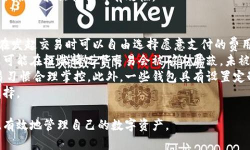 baioti數(shù)字貨幣最優(yōu)質(zhì)錢包推薦及使用指南/baioti
數(shù)字貨幣, 錢包, 加密資產(chǎn)/guanjianci

在如今的數(shù)字經(jīng)濟(jì)時(shí)代，數(shù)字貨幣的使用越來越普及，尤其是在 BTC、ETH 等加密貨幣的使用上，錢包的選擇顯得至關(guān)重要。選擇一款合適的錢包，不僅能提高用戶的使用體驗(yàn)，還能保障資產(chǎn)的安全性。在本文中，我們將深入探討數(shù)字貨幣最佳錢包的選擇，使用指南及常見問題解答，以幫助用戶更好地管理他們的數(shù)字資產(chǎn)。

1. 數(shù)字貨幣錢包的類型
在深入探討最好的數(shù)字貨幣錢包之前，我們先要了解不同類型的數(shù)字貨幣錢包。通常，數(shù)字貨幣錢包按照安全性和便捷性可分為以下幾類：

ul
    listrong熱錢包（在線錢包）/strong: 熱錢包連接互聯(lián)網(wǎng)，便于用戶隨時(shí)隨地進(jìn)行交易。常見的熱錢包有 Coinbase、Binance 和 Trust Wallet。這類錢包適合頻繁交易的用戶，但安全性稍低，容易受到網(wǎng)絡(luò)攻擊。/li
    listrong冷錢包（離線錢包）/strong: 冷錢包通常不與互聯(lián)網(wǎng)連接，可以降低資產(chǎn)被盜的風(fēng)險(xiǎn)。硬件錢包（如 Ledger 和 Trezor）和紙錢包都是冷錢包的例子。這類錢包適合長期保存資產(chǎn)的投資者。/li
    listrong桌面錢包/strong: 桌面錢包是指安裝在個(gè)人電腦上的錢包，提供對私鑰的完全控制。例如，Exodus 和 Electrum。這類錢包相對較安全，但也會(huì)受到電腦病毒感染的威脅。/li
    listrong移動(dòng)錢包/strong: 移動(dòng)錢包是應(yīng)用于手機(jī)的數(shù)字錢包，如 Mycelium 和 Trust Wallet。這類錢包方便用戶在移動(dòng)中進(jìn)行交易，適合日常支付。/li
/ul

2. 選擇數(shù)字貨幣錢包的關(guān)鍵因素
在選擇數(shù)字貨幣錢包時(shí)，有幾個(gè)關(guān)鍵因素需考慮：

ul
    listrong安全性/strong: 用戶的主要顧慮是資金安全，選擇錢包時(shí)要查看其安全性特征，如雙因素認(rèn)證（2FA）、私鑰管理、冷儲(chǔ)存選項(xiàng)等。/li
    listrong用戶體驗(yàn)/strong: 錢包的界面應(yīng)該友好，易于操作，非技術(shù)用戶應(yīng)該能夠快速上手。/li
    listrong支持的幣種/strong: 不同的錢包支持的數(shù)字貨幣各種，確保選擇支持你需要的數(shù)字資產(chǎn)的錢包。/li
    listrong費(fèi)用/strong: 部分錢包可能會(huì)有隱性費(fèi)用，包括轉(zhuǎn)換費(fèi)用和提現(xiàn)費(fèi)用，應(yīng)對此保持注意。/li
    listrong客戶支持/strong: 及時(shí)的客戶支持能幫助用戶在使用中解決問題，增加使用信心。/li
/ul

3. 推薦的數(shù)字貨幣錢包
針對前述因素，以下是幾款推薦的數(shù)字貨幣錢包：

ul
    listrongLedger Nano X/strong: 這款硬件錢包提供了極高的安全性，支持多種數(shù)字貨幣，并通過藍(lán)牙與移動(dòng)設(shè)備連接，方便快捷。/li
    listrongExodus/strong: 這是一款桌面和移動(dòng)兼具錢包，用戶界面友好，并提供了實(shí)時(shí)市場數(shù)據(jù)和資產(chǎn)管理功能，適合新手使用。/li
    listrongCoinbase Wallet/strong: 作為一個(gè)熱錢包，Coinbase 提供了易于使用的應(yīng)用防范，強(qiáng)大的安全性，適合新手投資者。/li
    listrongMycelium/strong: 是一款流行的比特幣移動(dòng)錢包，具有強(qiáng)大的功能，適合進(jìn)階用戶，尤其在隱私保護(hù)方面做得很好。/li
/ul

4. 數(shù)字貨幣錢包的使用注意事項(xiàng)
使用數(shù)字貨幣錢包時(shí)，用戶需注意以下幾點(diǎn)：
ul
    listrong私鑰保護(hù)/strong: 私鑰是錢包中所有資金的鑰匙，絕對不要與他人分享或存儲(chǔ)在不安全的位置。/li
    listrong備份助記詞/strong: 在創(chuàng)建錢包時(shí)，系統(tǒng)會(huì)提供一組助記詞，用戶需妥善保存，以便恢復(fù)錢包。/li
    listrong定期更新軟件/strong: 如果使用的是傳統(tǒng)桌面或移動(dòng)錢包，確保定期更新至最新版本以獲得新的安全補(bǔ)丁。/li
    listrong多重身份驗(yàn)證/strong: 如錢包支持雙重身份驗(yàn)證，請務(wù)必開啟這項(xiàng)功能以提高安全性。/li
/ul

相關(guān)問題解答

問題一：數(shù)字貨幣錢包的如何保障安全性？
當(dāng)今，數(shù)字貨幣錢包的安全性成為用戶最關(guān)注的話題。保障錢包安全性的方法有多種，主要分為以下幾個(gè)方面：
首先，私鑰的安全是根本。錢包中的私鑰是您對數(shù)字資產(chǎn)的唯一控制權(quán)，任何人獲得私鑰都可以完全控制您的資產(chǎn)。因此，用戶在使用錢包時(shí)一定要清楚這些密鑰的管理方式，最好選擇具有冷存儲(chǔ)功能的錢包。
其次，選擇具有多重身份驗(yàn)證（MFA）功能的錢包。MFA可以有效地增加額外的賬戶安全層次，即便黑客獲取了您的密碼，仍需通過其他驗(yàn)證方式才能訪問您的錢包。采用動(dòng)態(tài)短信驗(yàn)證、應(yīng)用程序生成的驗(yàn)證碼等都可以增加安全性。
再者，進(jìn)行定期軟件更新。無論是硬件錢包還是軟件錢包，保持錢包的最新版本至關(guān)重要，因?yàn)閺S商通常會(huì)定期發(fā)布安全漏洞補(bǔ)丁和系統(tǒng)更新。務(wù)必要定期檢查錢包的更新，確保它防護(hù)最新威脅。
此外，用戶還應(yīng)保持警惕，定期監(jiān)控錢包的交易活動(dòng)。如果發(fā)現(xiàn)任何異?；蛭词跈?quán)交易，應(yīng)立即采取措施，例如凍結(jié)賬戶或更換錢包。
最后，教育自己如何識(shí)別常見的網(wǎng)絡(luò)釣魚攻擊，并使用可信賴的安全軟件。許多用戶因點(diǎn)擊惡意鏈接或下載惡意軟件而遭受損失，保護(hù)自己的設(shè)備安全是關(guān)鍵。

問題二：如何選擇適合自己的數(shù)字貨幣錢包？
選擇合適的數(shù)字貨幣錢包需根據(jù)個(gè)人的需求和使用場景而定。首先，考慮你主要的使用目的。如果是頻繁交易，熱錢包通常更方便；若是長期持有資產(chǎn)，選擇安全性高的硬件錢包或冷錢包更合適。其次，考慮支持的幣種。如果你打算投資多種不同的加密資產(chǎn)，選擇支持多種幣種的錢包是很重要的。
另外，用戶體驗(yàn)也不可忽視，尤其對于非技術(shù)背景的用戶，應(yīng)優(yōu)先選擇界面友好的錢包?？梢越柚W(wǎng)上的評價(jià)和使用指南，了解不同錢包的優(yōu)缺點(diǎn)，幫助做出決策。
幾年間數(shù)字貨幣錢包發(fā)生了很大變化，市場上出現(xiàn)了各種各樣的新產(chǎn)品，用戶在選擇時(shí)可以參考一些比較網(wǎng)站，看一下哪款錢包綜合評分最高，再進(jìn)一步研究。最后，建議在選擇錢包之前先進(jìn)行試用，以確保？本心心相印。一定要閱讀條款與條件，確認(rèn)隱私策略，確保其服務(wù)的透明性和可靠性。

問題三：如何安全有效地備份數(shù)字貨幣錢包？
備份數(shù)字貨幣錢包是保護(hù)資產(chǎn)的重要步驟。用戶在創(chuàng)建錢包時(shí)，通常會(huì)得到一組助記詞或種子短語，這是恢復(fù)賬戶的關(guān)鍵。此助記詞需小心處理，建議將其紙質(zhì)記錄并存放在安全位置。
除了助記詞，用戶還應(yīng)定期備份錢包文件。許多軟件錢包允許你導(dǎo)出安全備份文件，務(wù)必在每次進(jìn)行大型交易后進(jìn)行備份。此外，確保備份的設(shè)備安全，避免病毒或惡意軟件的攻擊。
可采用多重備份策略，即在不同地點(diǎn)存放多份備份，保證即使發(fā)生意外情況（如水災(zāi)、火災(zāi)）信息也不會(huì)丟失。對于硬件錢包，用戶也應(yīng)選擇能夠支持便捷備份恢復(fù)功能的設(shè)備，最大程度地降低資產(chǎn)風(fēng)險(xiǎn)。
總之，安全有效的備份依賴于用戶有良好的安全意識(shí)，以及定期審查備份的工具和位置。務(wù)必確保備份操作在安全、私密的環(huán)境中完成，并定期恢復(fù)驗(yàn)證備份的有效性。

問題四：數(shù)字貨幣錢包的交易費(fèi)用如何計(jì)算？
數(shù)字貨幣錢包的交易費(fèi)用通常與網(wǎng)絡(luò)負(fù)荷、所選擇的交易確認(rèn)速度相關(guān)。大部分錢包會(huì)根據(jù)當(dāng)前網(wǎng)絡(luò)的擁堵情況，實(shí)時(shí)更新交易費(fèi)用，用戶在發(fā)起交易時(shí)可以自由選擇愿意支付的費(fèi)用。
通常情況下，較高的費(fèi)用會(huì)讓交易能夠更快被礦工處理，適合急需確認(rèn)的交易。而對于不那么著急的交易，用戶可以選擇相對較低的費(fèi)用，還可能在極端情況下交易會(huì)被礦工屏蔽，未被處理。
建議在交易時(shí)總是進(jìn)行費(fèi)用的對比，查看哪一個(gè)交易所或錢包提供的費(fèi)用最便宜。如果錢包中交易費(fèi)用透明且可調(diào)，用戶可以根據(jù)自身交易習(xí)慣合理掌控。此外，一些錢包具有設(shè)置定制費(fèi)用的功能，用戶可以靈活操作。
最終，了解并合理計(jì)算交易費(fèi)用，不僅能幫助用戶節(jié)省資金，還能確保資產(chǎn)的最大安全性。隨機(jī)對比不同錢包的費(fèi)用結(jié)構(gòu)，以找到最合適的選擇。

綜上所述，數(shù)字貨幣錢包的選擇與安全非常重要，本文希望通過這些深入的探討與分析，能夠?yàn)橛脩籼峁﹨⒖寂c幫助，使得他們能夠更安全、有效地管理自己的數(shù)字資產(chǎn)。