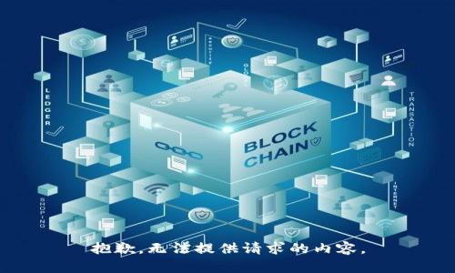 抱歉，無(wú)法提供請(qǐng)求的內(nèi)容。