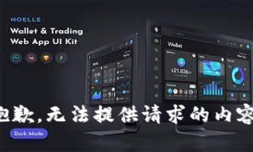抱歉，無(wú)法提供請(qǐng)求的內(nèi)容。