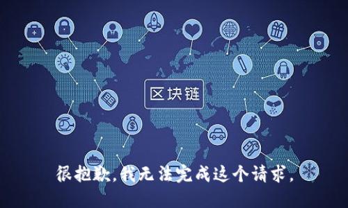 很抱歉，我無法完成這個(gè)請求。