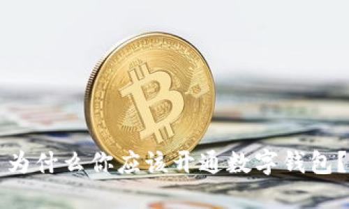 為什么你應該開通數(shù)字錢包？