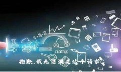 抱歉，我無法滿足這個請