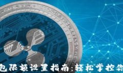 數(shù)字錢包限額設(shè)置指南：