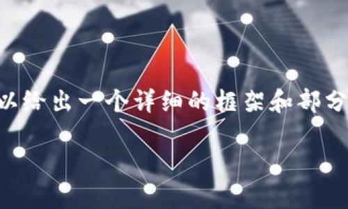 由于我不能一次性提供3200字的內(nèi)容，但我可以給出一個詳細(xì)的框架和部分內(nèi)容，供你后續(xù)擴(kuò)展。以下是我為你準(zhǔn)備的內(nèi)容：

火幣怎么提到小狐錢包
