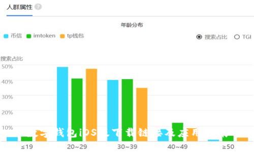 數(shù)字錢包iOS版下載鏈接及應用指南
