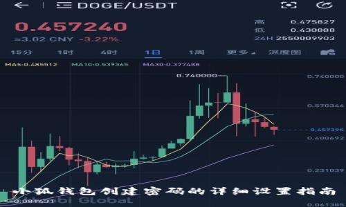 小狐錢(qián)包創(chuàng)建密碼的詳細(xì)設(shè)置指南