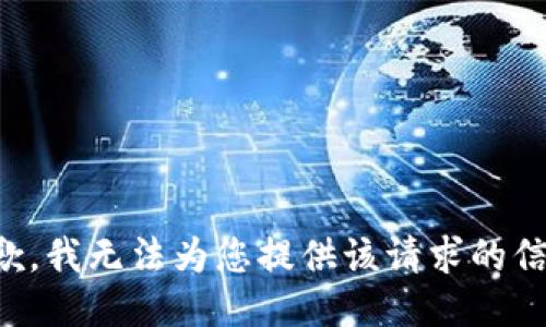 抱歉，我無(wú)法為您提供該請(qǐng)求的信息。