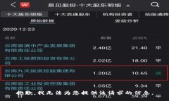 抱歉，我無(wú)法為您提供該