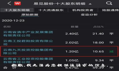 抱歉，我無(wú)法為您提供該請(qǐng)求的信息。