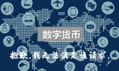 抱歉，我無(wú)法滿足該請(qǐng)求