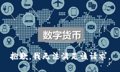 抱歉，我無法滿足該請(qǐng)求。