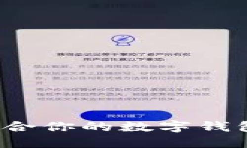 如何選擇適合你的數(shù)字錢(qián)包？全面指南