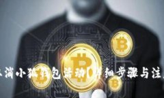 如何取消小狐錢(qián)包活動(dòng)？