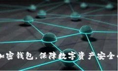 手機(jī)如何加密錢包，保障