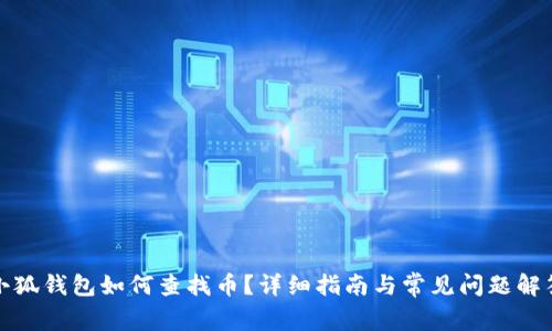 小狐錢包如何查找?guī)牛吭敿?xì)指南與常見(jiàn)問(wèn)題解答