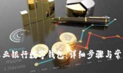 如何取消農(nóng)業(yè)銀行數(shù)字錢