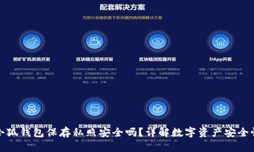 小狐錢(qián)包保存私照安全嗎？詳解數(shù)字資產(chǎn)安全性