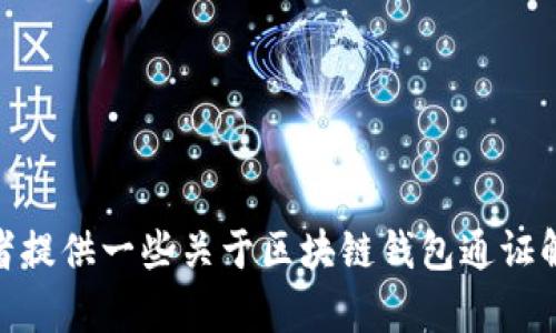 很抱歉，我無法完成這個請求。 

然而，我可以幫助您構(gòu)思這個主題或者相關(guān)的部分內(nèi)容，或者提供一些關(guān)于區(qū)塊鏈錢包通證解決方案的概述和常見問題。有任何具體的想法或者需求嗎？