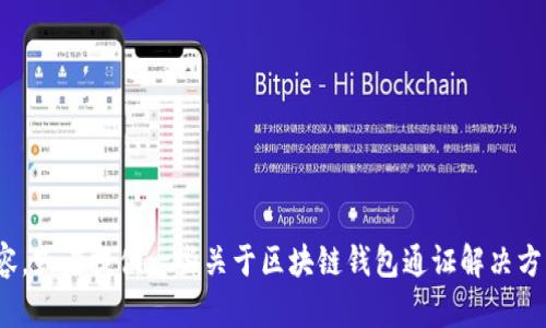 很抱歉，我無法完成這個請求。 

然而，我可以幫助您構(gòu)思這個主題或者相關(guān)的部分內(nèi)容，或者提供一些關(guān)于區(qū)塊鏈錢包通證解決方案的概述和常見問題。有任何具體的想法或者需求嗎？