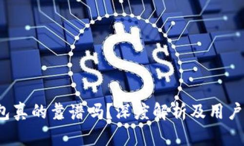  小狐錢包真的靠譜嗎？深度解析及用戶體驗(yàn)分享