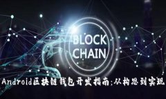 Android區(qū)塊鏈錢包開發(fā)指南