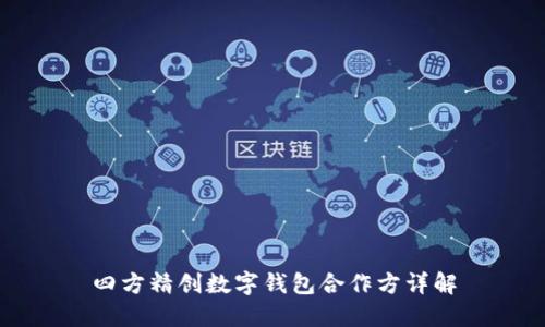 四方精創(chuàng)數(shù)字錢(qián)包合作方詳解