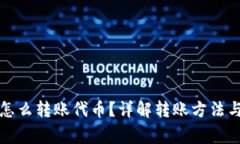 小狐錢包怎么轉(zhuǎn)賬代幣？