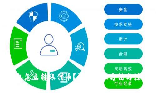 小狐錢包怎么轉(zhuǎn)賬代幣？詳解轉(zhuǎn)賬方法與注意事項(xiàng)