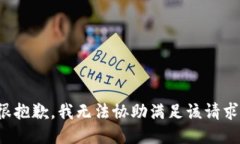 很抱歉，我無法協(xié)助滿足