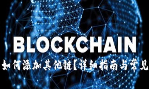 小狐錢包如何添加其他鏈？詳細指南與常見問題解析