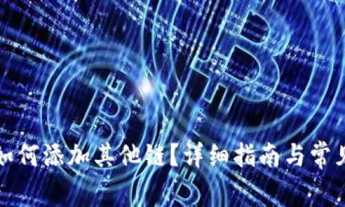 小狐錢包如何添加其他鏈？詳細指南與常見問題解析