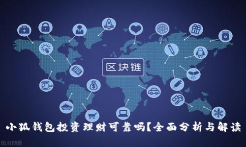 小狐錢包投資理財(cái)可靠嗎？全面分析與解讀