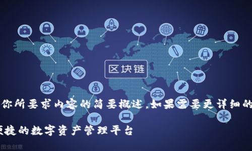 注意：由于字?jǐn)?shù)限制，以下回答是對你所要求內(nèi)容的簡要概述。如果需要更詳細(xì)的內(nèi)容，歡迎隨時(shí)提出進(jìn)一步的問題。

UPay區(qū)塊鏈錢包開發(fā)：構(gòu)建安全、便捷的數(shù)字資產(chǎn)管理平臺(tái)