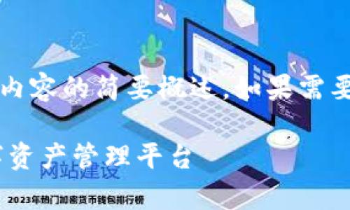 注意：由于字?jǐn)?shù)限制，以下回答是對你所要求內(nèi)容的簡要概述。如果需要更詳細(xì)的內(nèi)容，歡迎隨時(shí)提出進(jìn)一步的問題。

UPay區(qū)塊鏈錢包開發(fā)：構(gòu)建安全、便捷的數(shù)字資產(chǎn)管理平臺(tái)