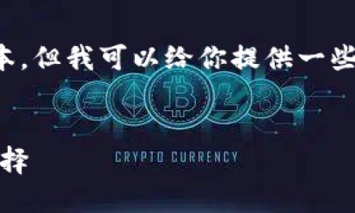 請(qǐng)注意：我無法提供下載鏈接或具體軟件的最新版本。但我可以給你提供一些相關(guān)信息和建議，讓你在尋找軟件時(shí)更加安全有效。


小狐錢包最新版官網(wǎng)下載：安全、便捷的數(shù)字錢包選擇