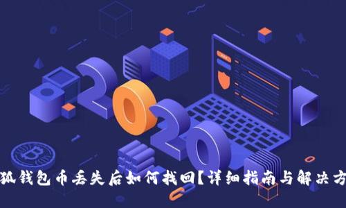 小狐錢包幣丟失后如何找回？詳細指南與解決方案