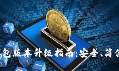 小狐錢包版本升級(jí)指南：安全、簡便、快速
