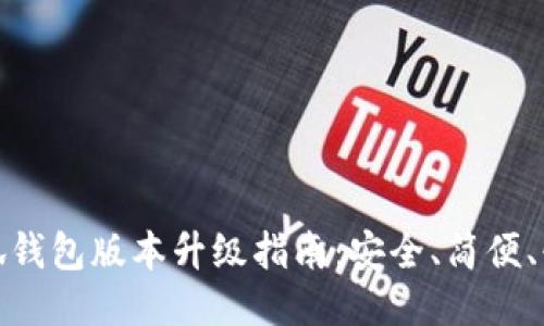 小狐錢包版本升級(jí)指南：安全、簡便、快速